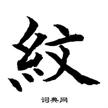 水島修三寫的紋