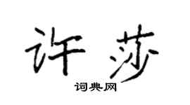 袁強許莎楷書個性簽名怎么寫
