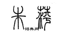 陳墨朱萍篆書個性簽名怎么寫