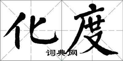 翁闓運化度楷書怎么寫