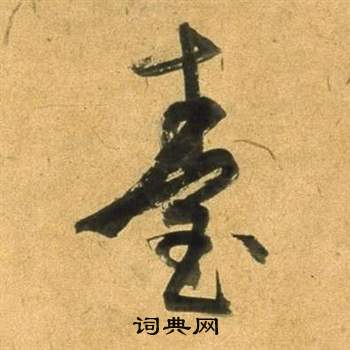 董其昌臨米芾天馬賦詩卷中臺的寫法