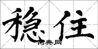 翁闓運穩住楷書怎么寫