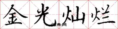 丁謙金光燦爛楷書怎么寫