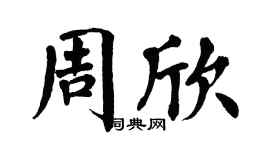翁闓運周欣楷書個性簽名怎么寫