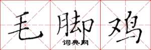 黃華生毛腳雞楷書怎么寫