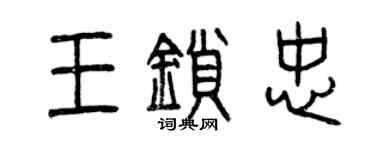 曾慶福王鎖忠篆書個性簽名怎么寫