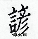 白克儉寫的硬筆楷書諺