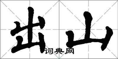 翁闓運出山楷書怎么寫