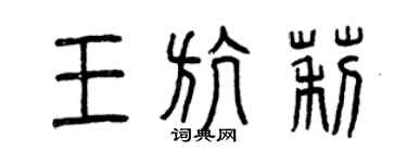 曾慶福王航莉篆書個性簽名怎么寫