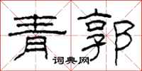 柯春海青郭隸書怎么寫