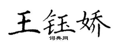丁謙王鈺嬌楷書個性簽名怎么寫