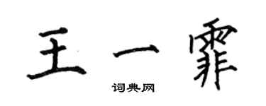 何伯昌王一霏楷書個性簽名怎么寫