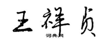 曾慶福王祥貞行書個性簽名怎么寫