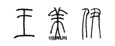 陳墨王美伊篆書個性簽名怎么寫