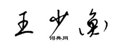 梁錦英王少衡草書個性簽名怎么寫