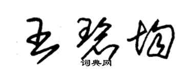 朱錫榮王碧均草書個性簽名怎么寫