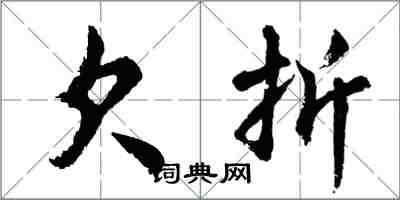 胡問遂欠折行書怎么寫