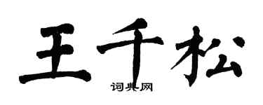 翁闓運王千松楷書個性簽名怎么寫