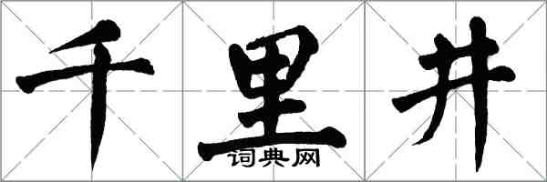 翁闓運千里井楷書怎么寫