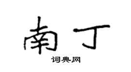 袁強南丁楷書個性簽名怎么寫