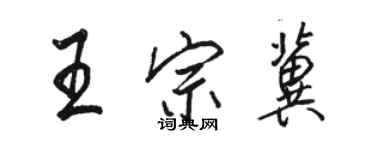 駱恆光王宗冀行書個性簽名怎么寫