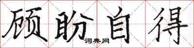 駱恆光顧盼自得楷書怎么寫