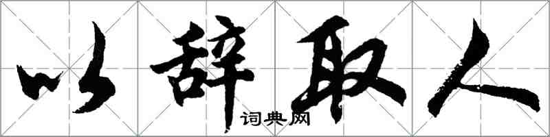 胡問遂以辭取人行書怎么寫