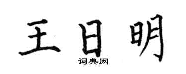 何伯昌王日明楷書個性簽名怎么寫
