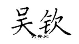 丁謙吳欽楷書個性簽名怎么寫