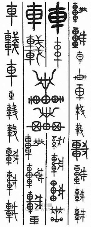 “車”篆刻印章