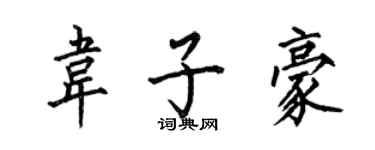 何伯昌韋子豪楷書個性簽名怎么寫