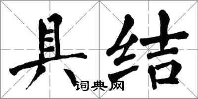 翁闓運具結楷書怎么寫