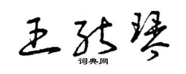 曾慶福王能琴草書個性簽名怎么寫