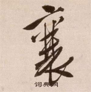 徐渭論書法卷中襄的寫法