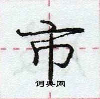 龐中華寫的硬筆行書市