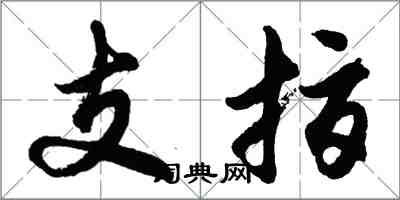 胡問遂支指行書怎么寫