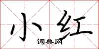 荊霄鵬小紅楷書怎么寫