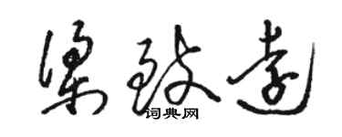 駱恆光梁致遠草書個性簽名怎么寫