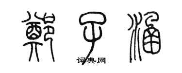 陳墨鄭子涵篆書個性簽名怎么寫