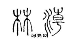 陳聲遠林潮篆書個性簽名怎么寫