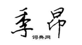 王正良季昂行書個性簽名怎么寫