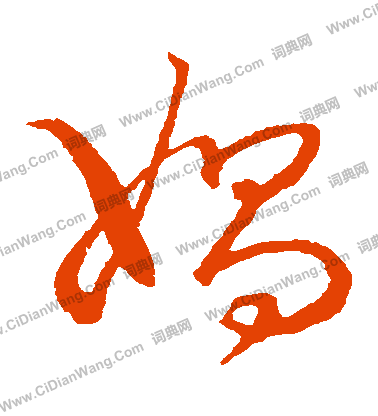 草書韻會寫的媧