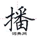 田英章寫的硬筆楷書播