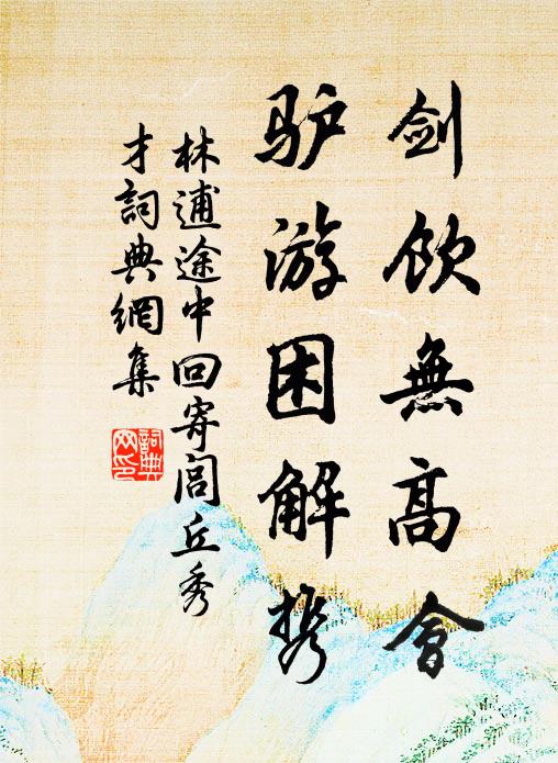 未信結鄰樓,尚隔劍門棧 詩詞名句