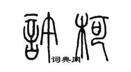 陳墨許柯篆書個性簽名怎么寫