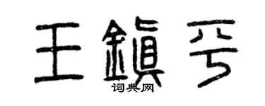曾慶福王鎮平篆書個性簽名怎么寫