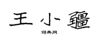 袁強王小疆楷書個性簽名怎么寫