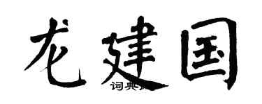 翁闓運龍建國楷書個性簽名怎么寫