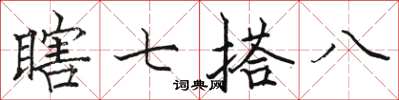 駱恆光瞎七搭八楷書怎么寫
