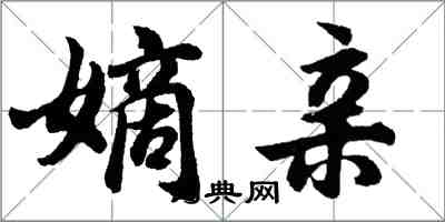 胡問遂嫡親行書怎么寫